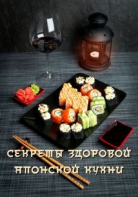 Путешествие вкусов. Секреты здоровой японской кухни/Traveling Chef De France in Japan