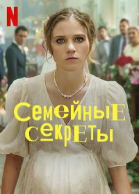 Семейные секреты/Family Secrets