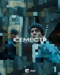 Семестр/Semester 3 сезон