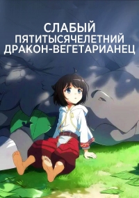Слабый пятитысячелетний дракон-вегетарианец/Yowai 5000-nen no Soushoku Dragon, Iwarenaki Jaryuu Nintei