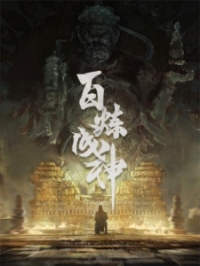 Становление богом/Bai Lian Cheng Shen