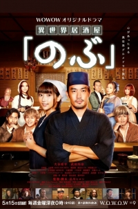Таверна «Нобу» в другом мире (2020)/Isekai Izakaya Nobu