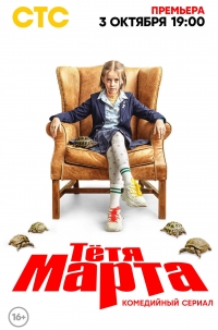 Тетя Марта