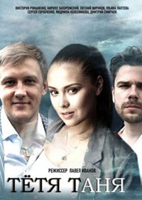 Тетя Таня
