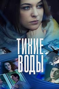 Тихие воды (2022)/Тихие воды 2 сезон