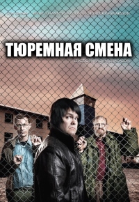 Тюремная смена/Fangavaktin