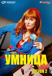 Умница/HPI: Haut Potentiel Intellectuel 2 сезон
