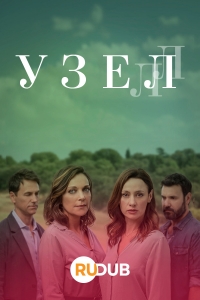 Узел/El Nudo