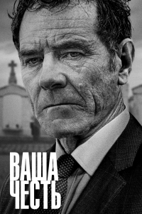 Ваша честь (2020))/Your Honor 2 сезон