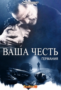 Ваша честь (Германия)/Euer Ehren