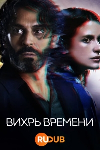 Вихрь времени/Vortex