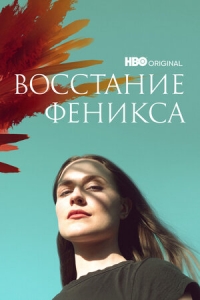 Восстание феникса/Phoenix Rising