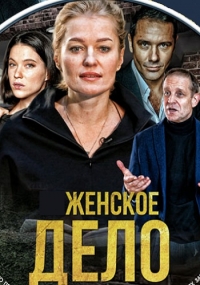 Женское дело