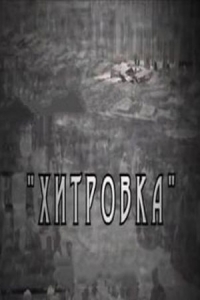 Хитровка
