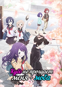 Кубо не прощает меня - моба/Kubo-san wa Mob o Yurusanai