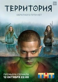 Территория (2020) 2 сезон