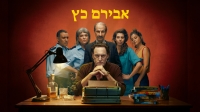 Авирам Кац/Aviram Katz