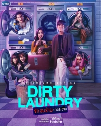 Грязное белье/Dirty Laundry