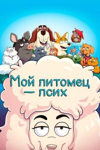 Мой питомец - псих/HouseBroken 2 сезон