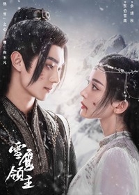 Лорд Сюэ Ин/Xue Ying Ling Zhu