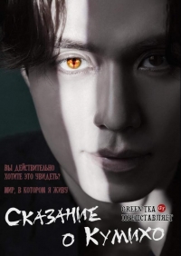 Сказание о Кумихо/Tale of the Nine Tailed 2 сезон