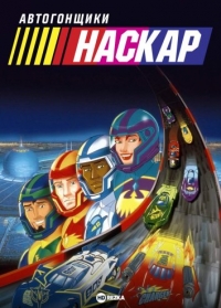 Автогонщики Наскар/NASCAR Racers 1 сезон