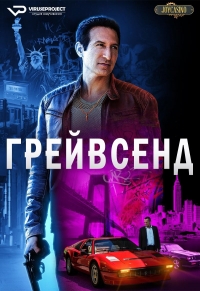 Грейвсенд/Gravesend 2 сезон