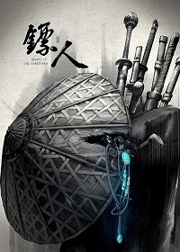 Клинки хранителей/Biao Ren
