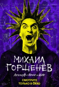 Михаил Горшенев. Легенда о Короле и Шуте