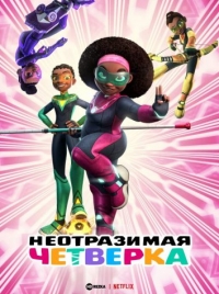Неотразимая четверка/Supa Team 4 / Mama K's Super 4 1 сезон