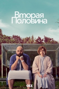 Вторая половина (2023)/Significant Other 1 сезон