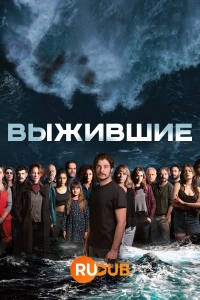 Выжившие (2022)/Sopravvissuti