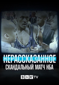 Нерассказанное/Untold 3 сезон