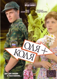 Оля+Коля