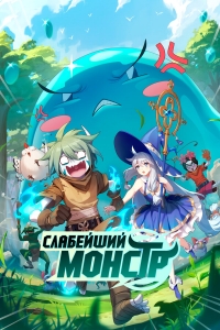 Слабейший монстр/Qu qu bu cai, zai xia ye gu ai 1 сезон