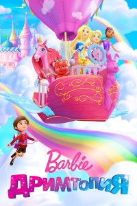 Барби. Дримтопия/Barbie Dreamtopia