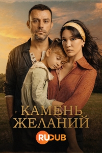 Камень желаний/Dilek Tasi