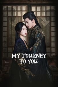 Мой путь к тебе/My Journey to You