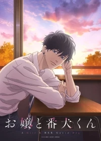 Мой телохранитель/Ojou to Banken-kun