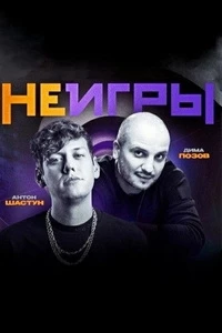 Неигры 2 сезон