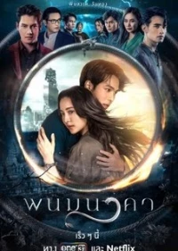 Невеста Наги/The Bride of Naga