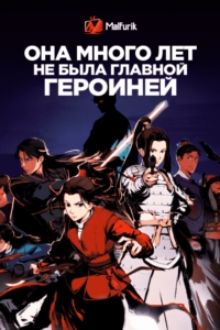 Она много лет не была главной героиней/Ta Bu Dang Nuzhu Hen Duo Nian 1 сезон