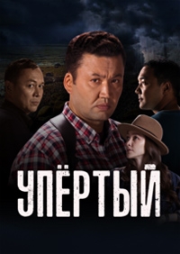 Упертый