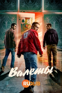 Валеты/Knekt