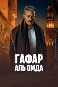 Гафар Аль Омда/Gaafar El Omda
