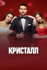 Кристалл/Crystal