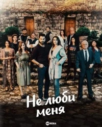 Не люби меня/Ma Fiyi