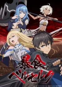 Ненасытный берсерк/Boushoku no Berserk