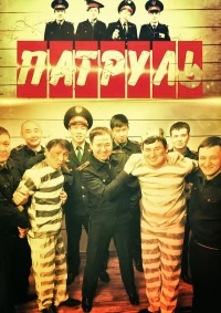 Патруль (Казахстан)/Патруль 1 сезон