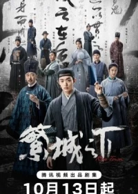 Процветающий город/Fan Cheng Zhi Xia